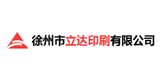 徐州市立達印刷有限公司
